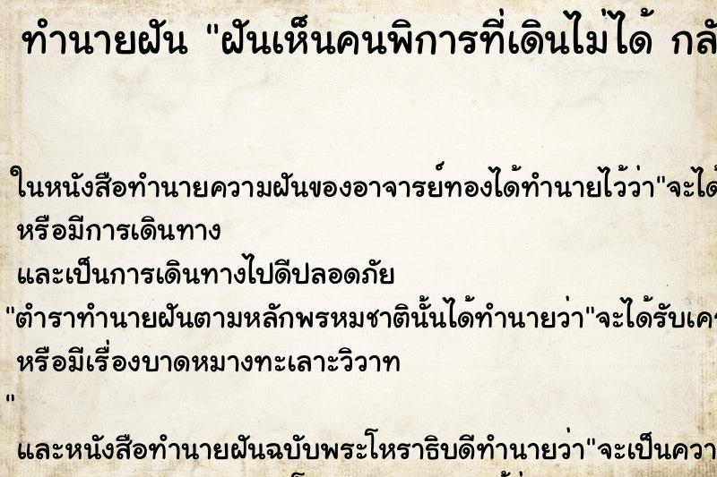 ทำนายฝันทำนายฝันฝันเห็นคนพิการที่เดินไม่ได้กลับมาเดินได้